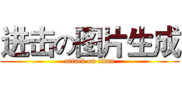 进击の图片生成 (attack on titan)