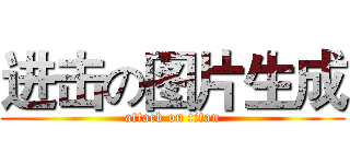进击の图片生成 (attack on titan)