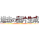 进击の图片生成 (attack on titan)