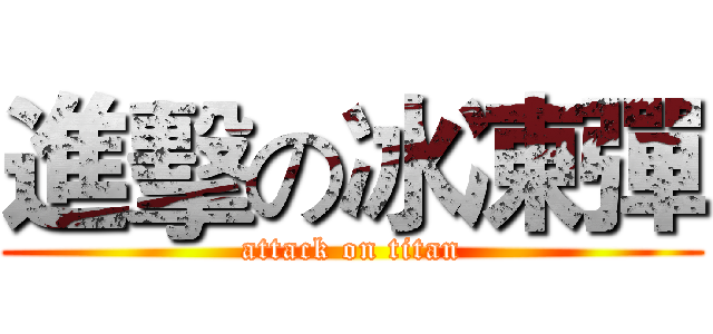 進擊の冰凍彈 (attack on titan)