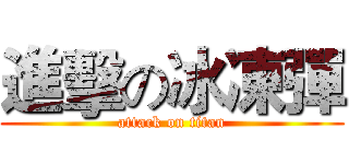 進擊の冰凍彈 (attack on titan)