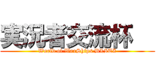 実況者交流杯   (World of WarShips BLITZ)