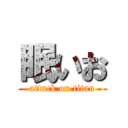 眠いお (attack on titan)