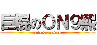 巨棍のＯＮ９熙 (attack on titan)