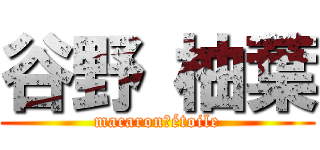 谷野 柚葉 (macaron　étoile)