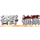 谷野 柚葉 (macaron　étoile)