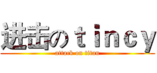 进击のｔｉｎｃｙ (attack on titan)