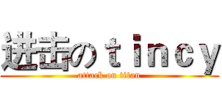 进击のｔｉｎｃｙ (attack on titan)