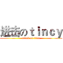 进击のｔｉｎｃｙ (attack on titan)