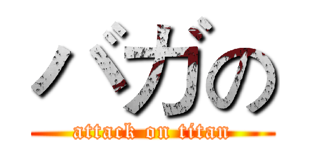 バガの (attack on titan)