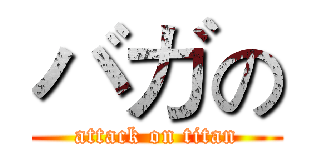 バガの (attack on titan)