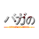 バガの (attack on titan)