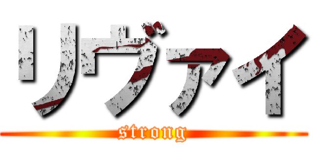 リヴァイ (strong)