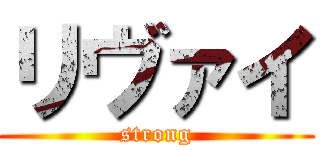 リヴァイ (strong)