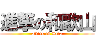 進撃の和歌山 (attack on waka)