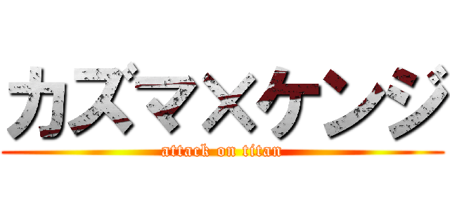 カズマ×ケンジ (attack on titan)