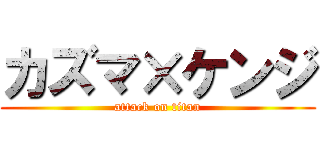 カズマ×ケンジ (attack on titan)