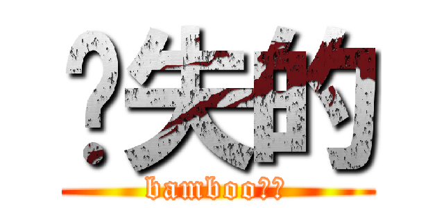 丟失的 (bamboo筆！)