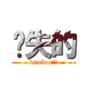 丟失的 (bamboo筆！)