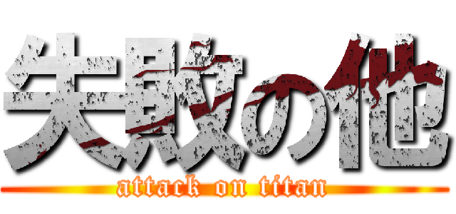 失敗の他 (attack on titan)