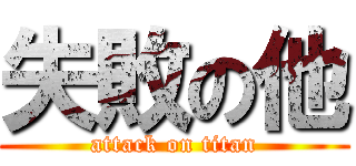 失敗の他 (attack on titan)