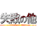 失敗の他 (attack on titan)