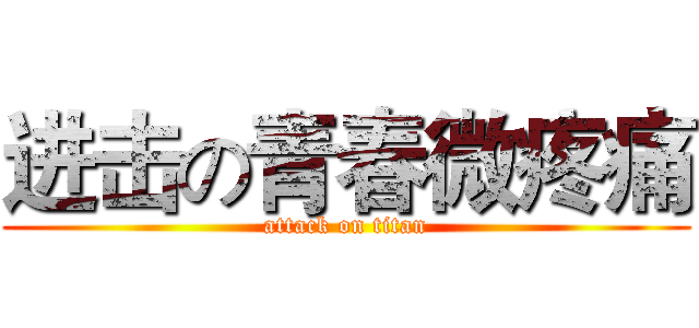 进击の青春微疼痛 (attack on titan)