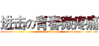 进击の青春微疼痛 (attack on titan)