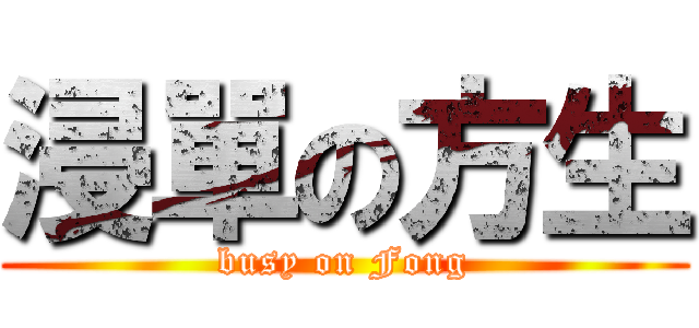 浸單の方生 (busy on Fong)