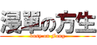 浸單の方生 (busy on Fong)