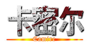 卡密尔 (Camire)