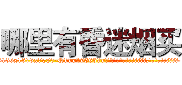 哪里有昏迷烟买 (哪里有昏迷烟买【电.话156x1318x7580-Q1991936399鑫宏药业】我们做的是长期生意,靠的是老客户长期支持
参考消息网2月20日报道 韩媒称，“剩女多、离婚率高的城市，房价一定会上涨。”这是中国经济学家金岩石2016年12月参加在上海举行的房地产相关论坛时说的话。
)