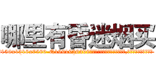 哪里有昏迷烟买 (哪里有昏迷烟买【电.话156x1318x7580-Q1991936399鑫宏药业】我们做的是长期生意,靠的是老客户长期支持
参考消息网2月20日报道 韩媒称，“剩女多、离婚率高的城市，房价一定会上涨。”这是中国经济学家金岩石2016年12月参加在上海举行的房地产相关论坛时说的话。
)