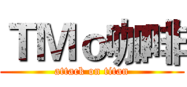 ＴＭｏ咖啡 (attack on titan)