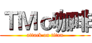 ＴＭｏ咖啡 (attack on titan)