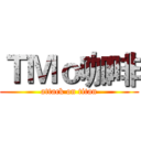 ＴＭｏ咖啡 (attack on titan)