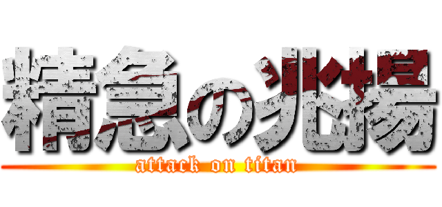 精急の兆揚 (attack on titan)