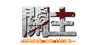 關主 (attack on titan)