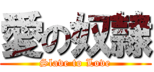 愛の奴隷 (Slave to Love)