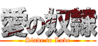 愛の奴隷 (Slave to Love)