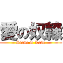 愛の奴隷 (Slave to Love)