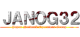 ＪＡＮＯＧ３２ (Japan Network Operators Group)