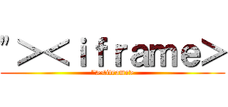 \"＞＜ｉｆｒａｍｅ＞ (\"><iframe>)