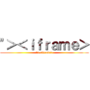 \"＞＜ｉｆｒａｍｅ＞ (\"><iframe>)