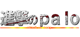 進撃のｐａｌｏ (attack on xony)