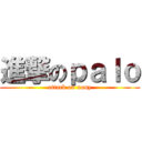 進撃のｐａｌｏ (attack on xony)