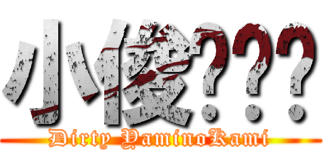 小俊髒髒啦 (Dirty YaminoKami)