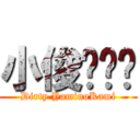 小俊髒髒啦 (Dirty YaminoKami)