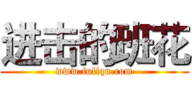 进击的班花 (www.fuliqu.com)