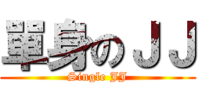 單身のＪＪ (Single JJ)